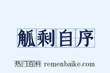 觚剩自序是什么意思的图片